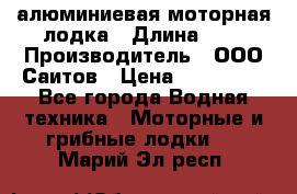 Bester-450A алюминиевая моторная лодка › Длина ­ 5 › Производитель ­ ООО Саитов › Цена ­ 185 000 - Все города Водная техника » Моторные и грибные лодки   . Марий Эл респ.